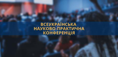 Всеукраїнська науково-практична конференція "Сучасні виклики для приватного права України: європеїзація, диджиталізація, війна"