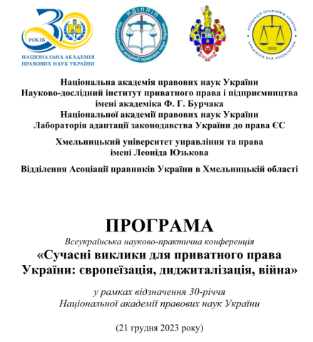 Українські вчені-правники обговорили питання впливу європейської інтеграції, диджиталізації та російсько-української війни на приватне право 