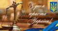 Урочисті заходи до Дня юриста